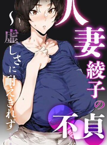 【無料で読める】人妻・綾子の不貞 〜虚しさに耐えきれず…【モザイク版】｜シロクロスキー