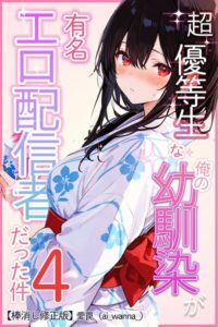 【無料で読める】超優等生な俺の幼馴染が有名エロ配信者だった件【棒消し修正版】（単話）｜愛罠