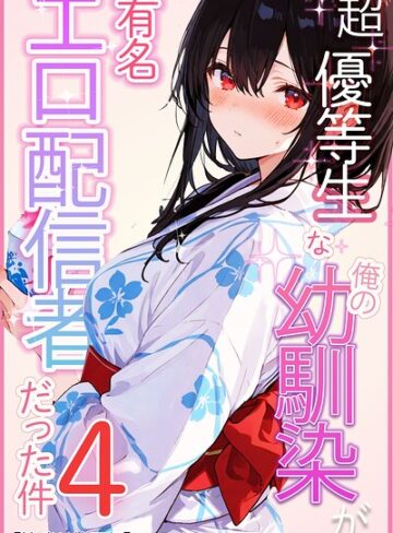 【無料で読める】超優等生な俺の幼馴染が有名エロ配信者だった件【棒消し修正版】（単話）｜愛罠
