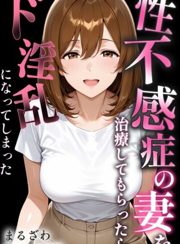 【無料で読める】性不感症の妻を治療してもらったらド淫乱になってしまった【棒消し修正版】｜まるざわ