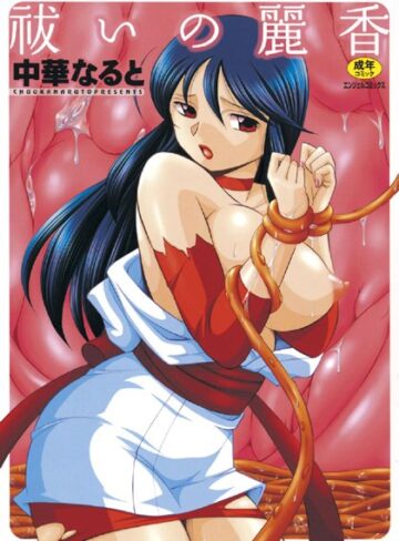 【無料で読める】祓いの麗香｜中華なると