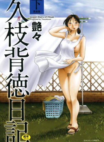 【無料で読める】久枝背徳日記｜艶々