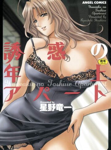 【無料で読める】誘惑の年上アパート｜星野竜一