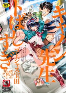 【無料で読める】キャノン先生トばしすぎぜんぶ射精し！！｜ゴージャス宝田