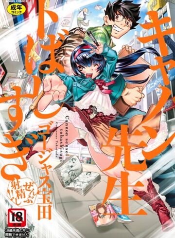 【無料で読める】キャノン先生トばしすぎぜんぶ射精し！！｜ゴージャス宝田