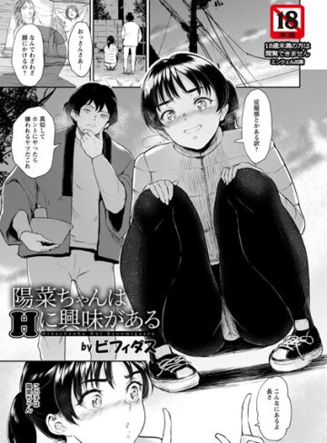 【無料で読める】陽菜ちゃんはHに興味がある【単話】（単話）｜ビフィダス