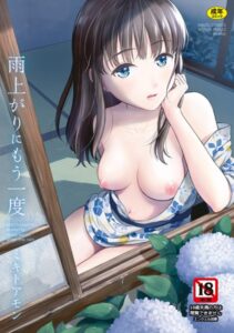 【無料で読める】雨上がりにもう一度｜ミキトアモン