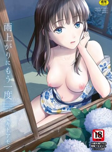 【無料で読める】雨上がりにもう一度｜ミキトアモン