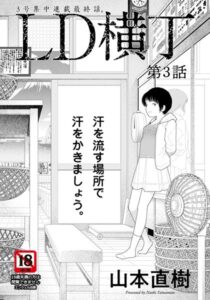 【無料で読める】LD横丁【単話】（単話）｜山本直樹