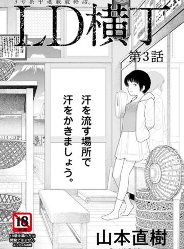 【無料で読める】LD横丁【単話】（単話）｜山本直樹