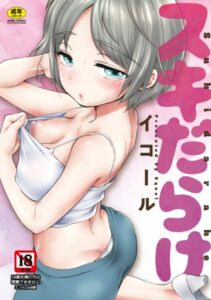 【無料で読める】スキだらけ｜イコール