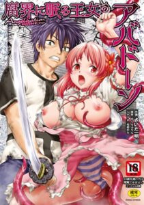 【無料で読める】腐界に眠る王女のアバドーン〜Angelization〜｜さいだ一明