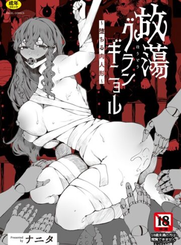 【無料で読める】放蕩グランギニョル〜堕ちる肉人形〜｜ナニタ