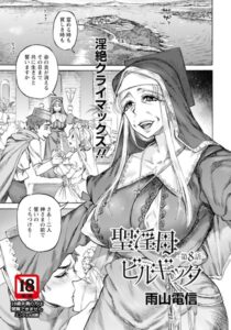【無料で読める】聖淫母ビルギッタ 【単話】（単話）｜雨山電信