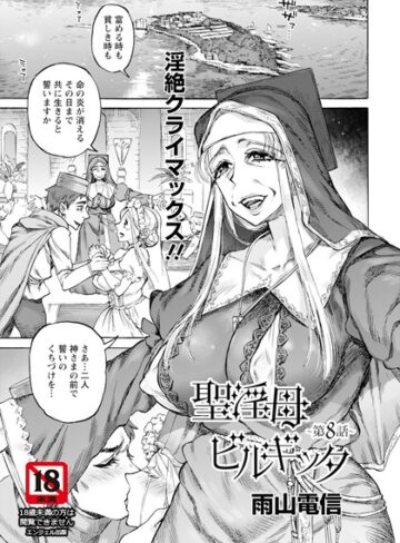 【無料で読める】聖淫母ビルギッタ 【単話】（単話）｜雨山電信
