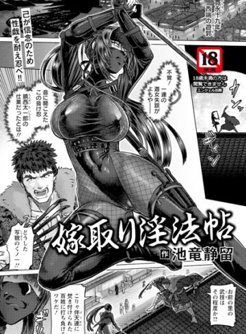 【無料で読める】嫁取り淫法帖 【単話】（単話）｜池竜静留
