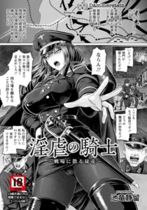 【無料で読める】淫虐の騎士 〜戦場に散る徒花〜 【単話】（単話）｜池竜静留