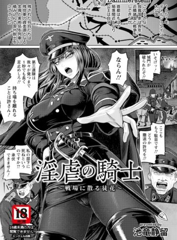 【無料で読める】淫虐の騎士 〜戦場に散る徒花〜 【単話】（単話）｜池竜静留