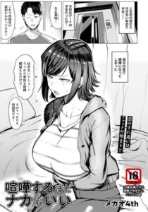 【無料で読める】喧嘩するほどナカがいい 【単話】（単話）｜メガオ4th
