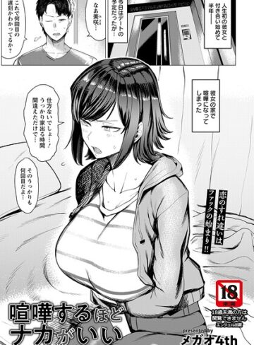 【無料で読める】喧嘩するほどナカがいい 【単話】（単話）｜メガオ4th