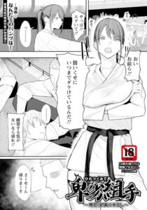 【無料で読める】卑劣組手 〜押忍！ 部長に中出し〜 【単話】（単話）｜なんだそのパンツは…