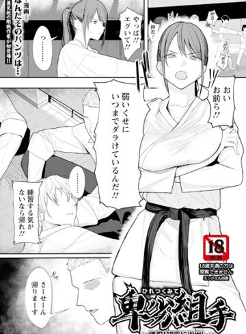 【無料で読める】卑劣組手 〜押忍！ 部長に中出し〜 【単話】（単話）｜なんだそのパンツは…