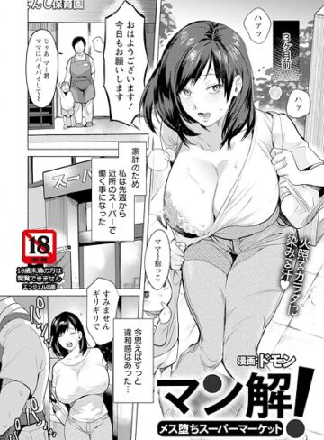 【無料で読める】マン解！ 〜メス堕ちスーパーマーケット〜 【単話】（単話）｜ドモン