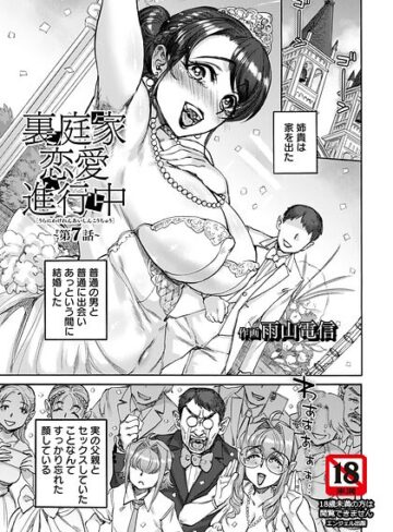 【無料で読める】裏庭家恋愛進行中 【単話】（単話）｜雨山電信