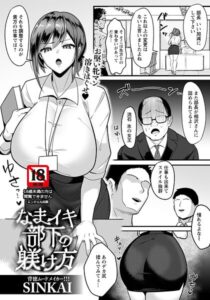 【無料で読める】なまイキ部下の躾け方 【単話】（単話）｜SINKAI