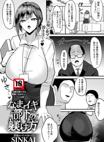 【無料で読める】なまイキ部下の躾け方 【単話】（単話）｜SINKAI