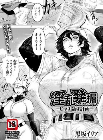 【無料で読める】淫乱発掘 〜ビッチ育成計画〜 【単話】（単話）｜黒坂イリア