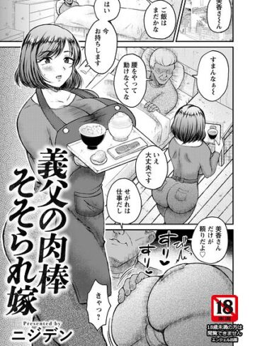 【無料で読める】義父の肉棒そそられ嫁 【単話】（単話）｜ニジデン