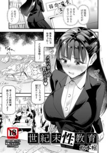 【無料で読める】世紀末性教育 【単話】（単話）｜松本痙
