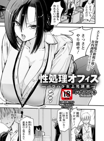 【無料で読める】性処理オフィス 〜パワハラ女上司調教〜 【単話】（単話）｜ハヤアルキ