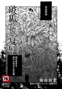 【無料で読める】破瓜なき夏辱 【単話】（単話）｜猫田始愛