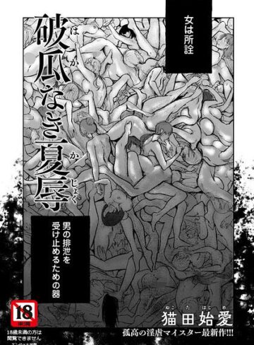 【無料で読める】破瓜なき夏辱 【単話】（単話）｜猫田始愛