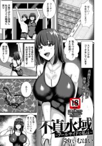 【無料で読める】不貞水域 〜プールサイドで私は〜 【単話】（単話）｜くりぃむぱい
