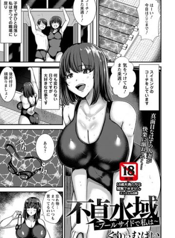 【無料で読める】不貞水域 〜プールサイドで私は〜 【単話】（単話）｜くりぃむぱい