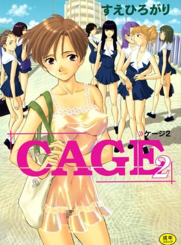 【無料で読める】CAGE｜すえひろがり