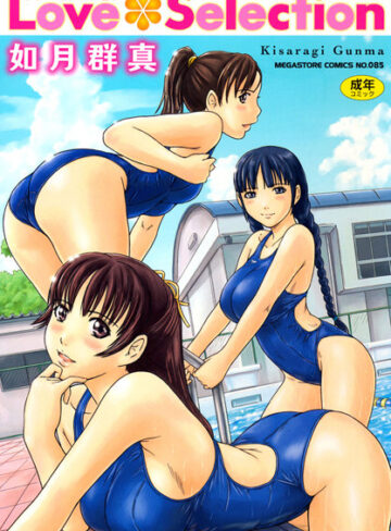 【無料で読める】Love Selection｜如月群真