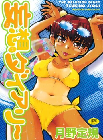 【無料で読める】妄想ダイアリー｜月野定規