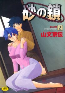 【無料で読める】砂の鎖｜山文京伝