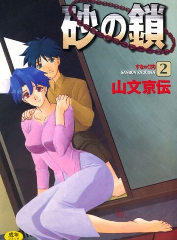 【無料で読める】砂の鎖｜山文京伝