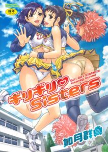【無料で読める】ギリギリSisters｜如月群真