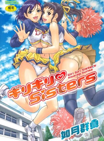 【無料で読める】ギリギリSisters｜如月群真