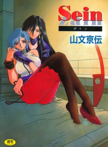 【無料で読める】Sein｜山文京伝