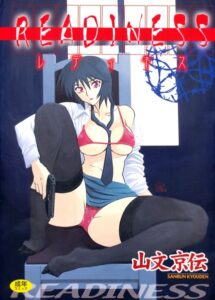 【無料で読める】READINESS｜山文京伝