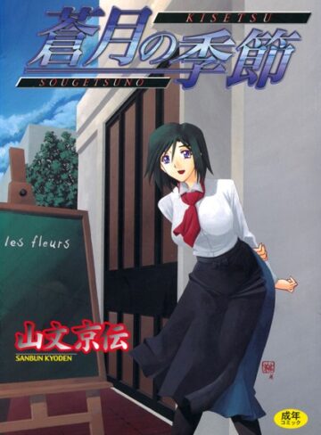 【無料で読める】蒼月の季節｜山文京伝