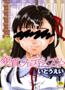 【無料で読める】変質フェティシズム｜いとうえい