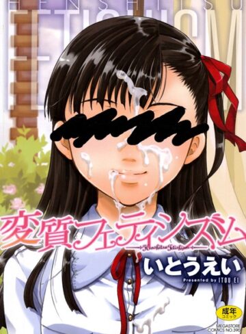 【無料で読める】変質フェティシズム｜いとうえい